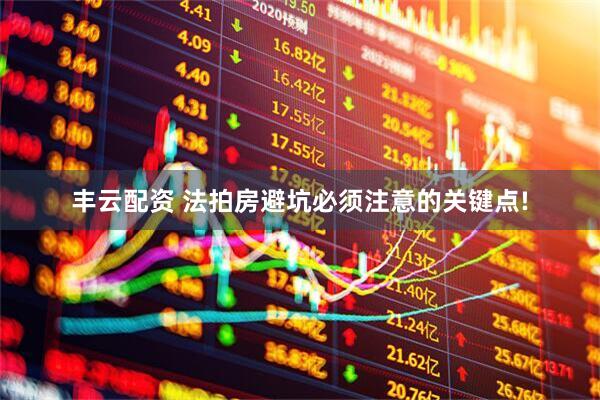丰云配资 法拍房避坑必须注意的关键点!