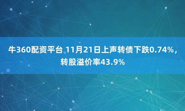 牛360配资平台 11月21日上声转债下跌0.74%，转股溢价率43.9%