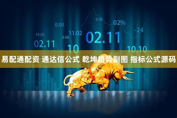 易配通配资 通达信公式 乾坤趋势副图 指标公式源码